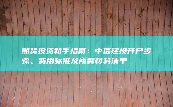 費(fèi)用標(biāo)準(zhǔn)及所需材料清單