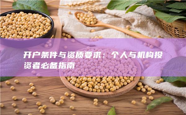 開(kāi)戶條件與資質(zhì)要求