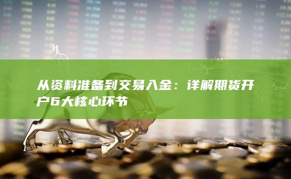 從資料準(zhǔn)備到交易入金