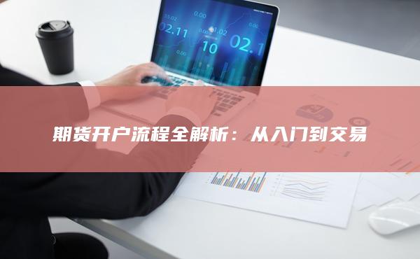 期貨開戶流程全解析