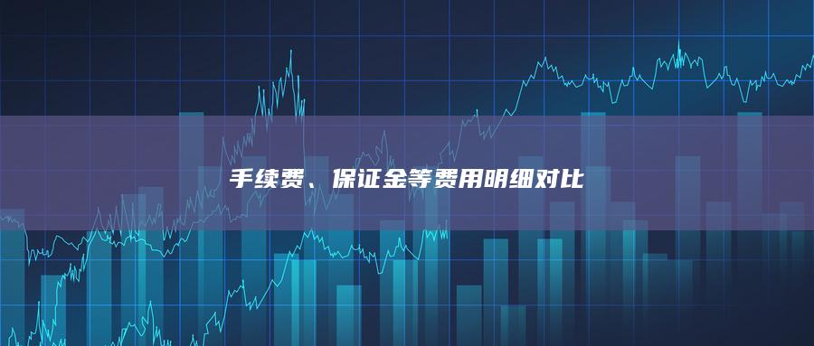 保證金等費(fèi)用明細(xì)對比