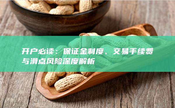 交易手續(xù)費(fèi)與滑點風(fēng)險深度解析