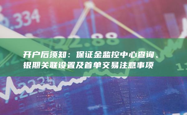 銀期關(guān)聯(lián)設(shè)置及首單交易注意事項(xiàng)