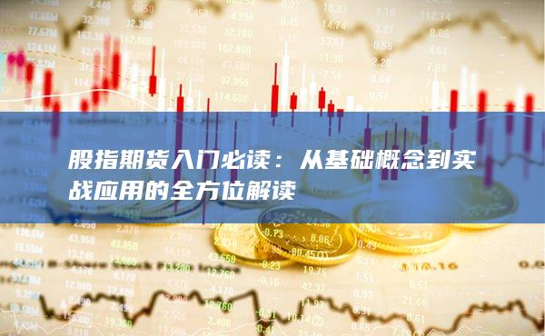 從基礎(chǔ)概念到實戰(zhàn)應(yīng)用的全方位解讀