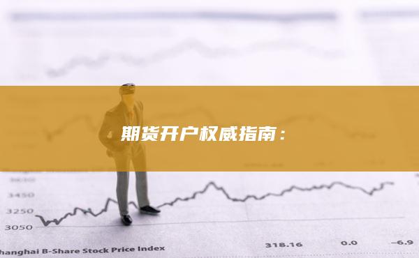 期貨開戶權(quán)威指南