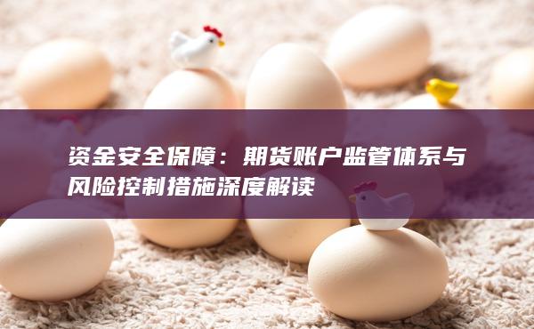 資金安全保障