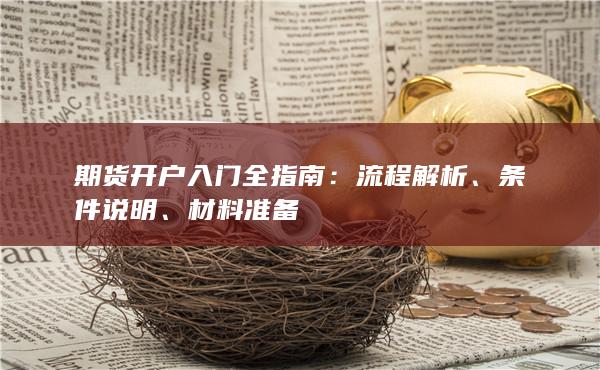 期貨開戶入門全指南