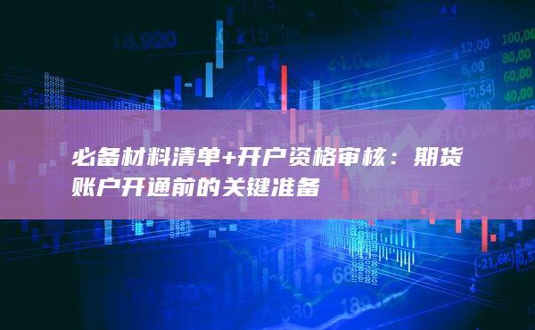 期貨賬戶開通前的關(guān)鍵準(zhǔn)備