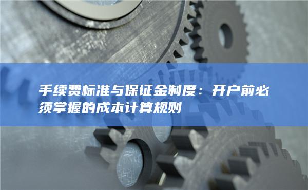 手續(xù)費標(biāo)準(zhǔn)與保證金制度