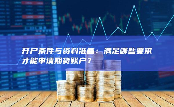 滿足哪些要求才能申請期貨賬戶