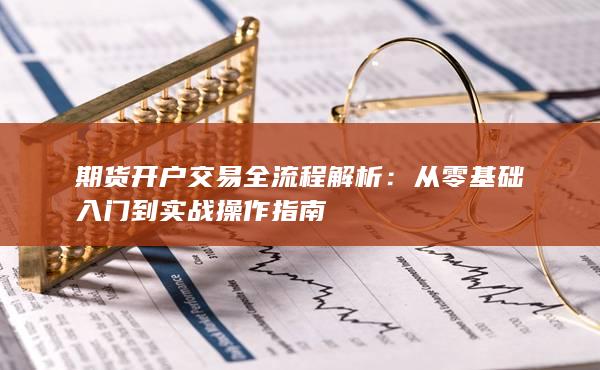 從零基礎入門到實戰(zhàn)操作指南