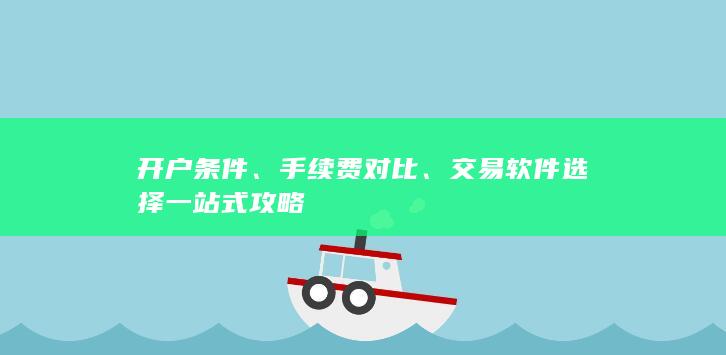 交易軟件選擇一站式攻略