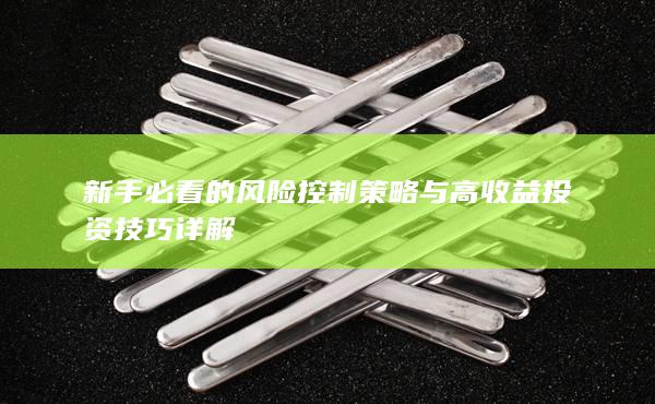 新手必看的風(fēng)險(xiǎn)控制策略與高收益投資技巧詳解