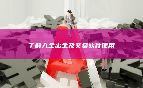 了解入金出金及交易軟件使用