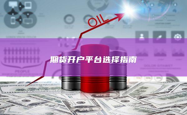 期貨開戶平臺選擇指南