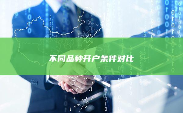 不同品種開戶條件對比