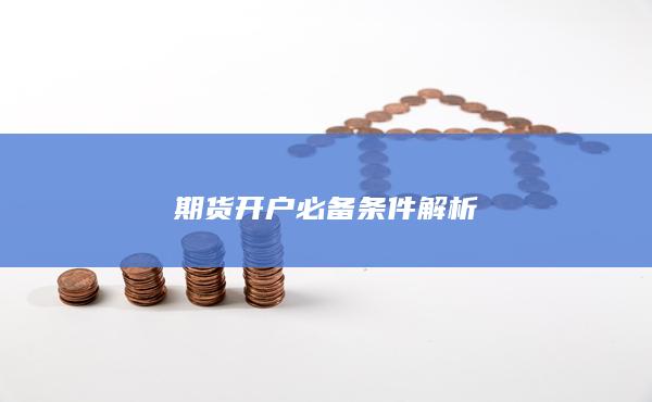 期貨開戶必備條件解析