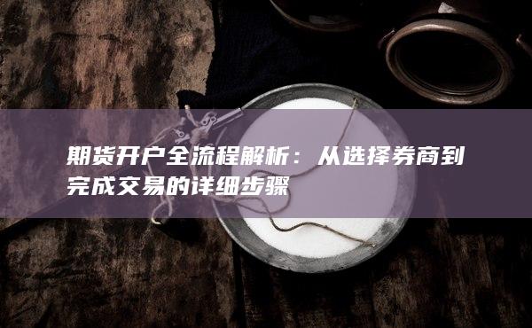 期貨開戶全流程解析