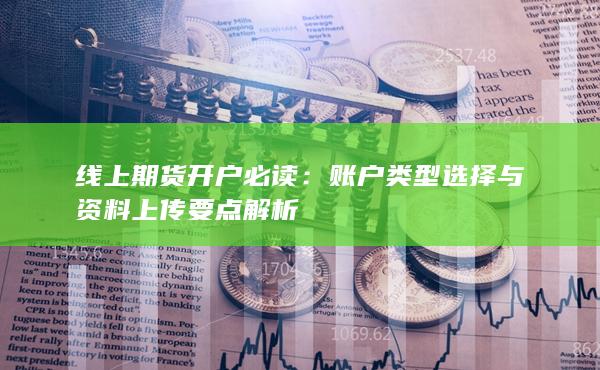 賬戶類型選擇與資料上傳要點解析