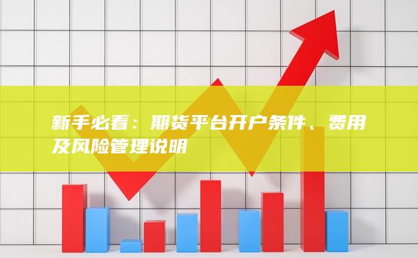 費(fèi)用及風(fēng)險(xiǎn)管理說明