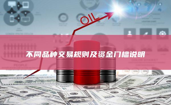 不同品種交易規(guī)則及資金門檻說明