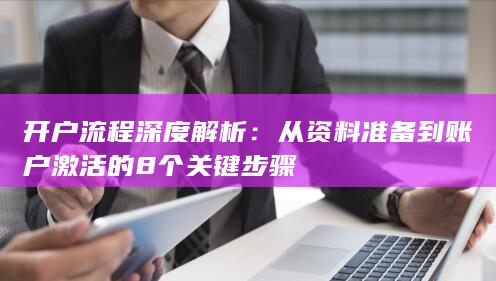 開戶流程深度解析