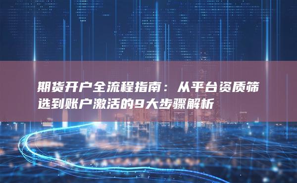 期貨開戶全流程指南