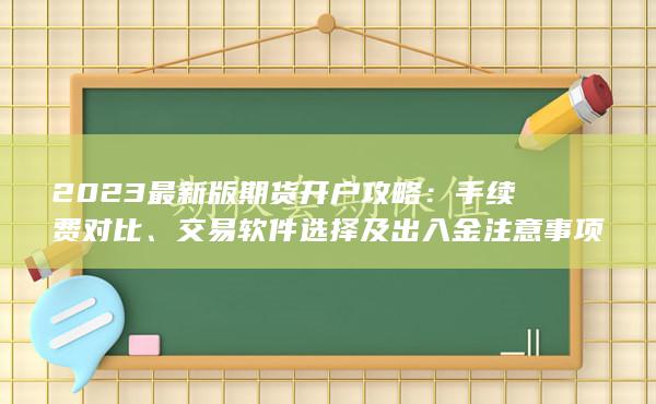 交易軟件選擇及出入金注意事項(xiàng)