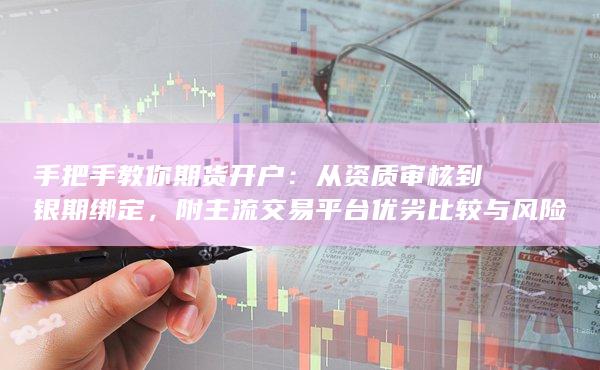 從資質(zhì)審核到銀期綁定