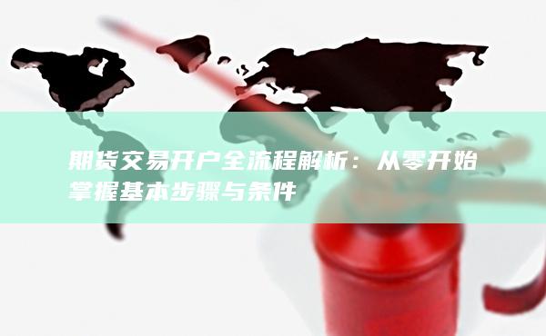 從零開始掌握基本步驟與條件