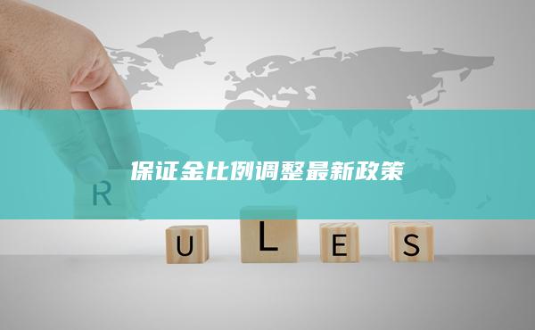 保證金比例調(diào)整最新政策