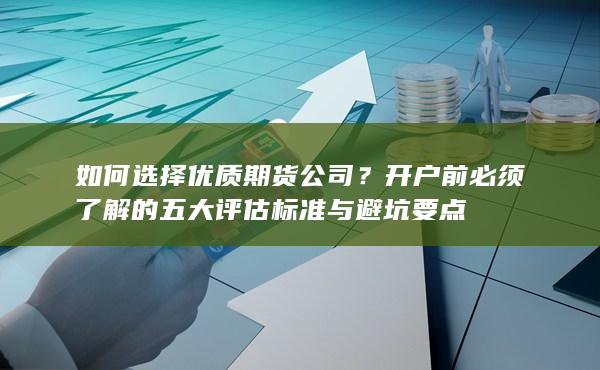 如何選擇優(yōu)質(zhì)期貨公司