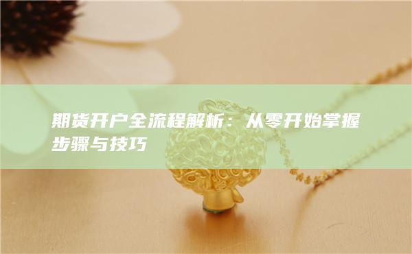 從零開始掌握步驟與技巧