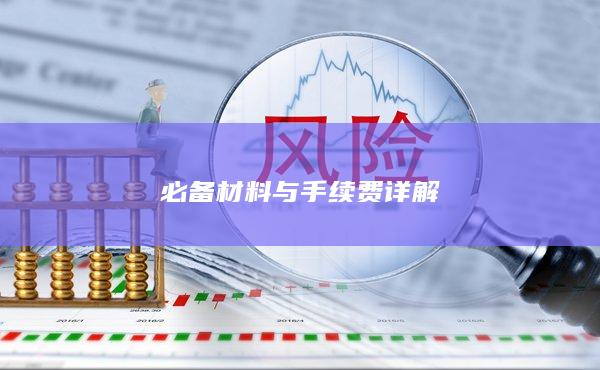 必備材料與手續(xù)費(fèi)詳解