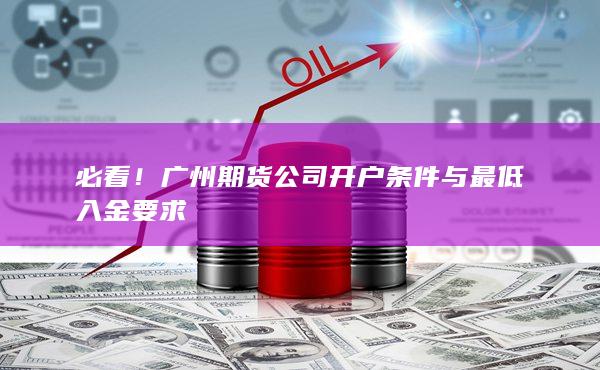 必看！廣州期貨公司開戶條件與最低入金要求