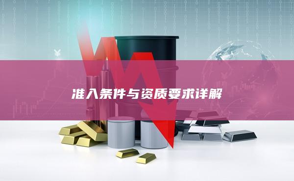 準(zhǔn)入條件與資質(zhì)要求詳解