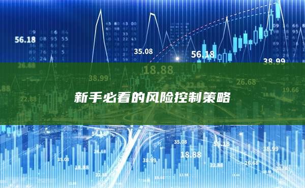 新手必看的風(fēng)險控制策略