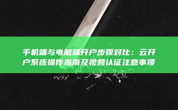 手機(jī)端與電腦端開戶步驟對比