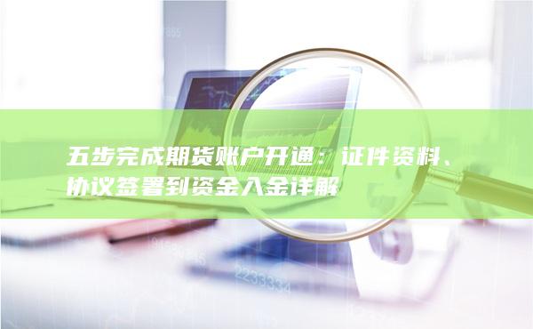 協(xié)議簽署到資金入金詳解