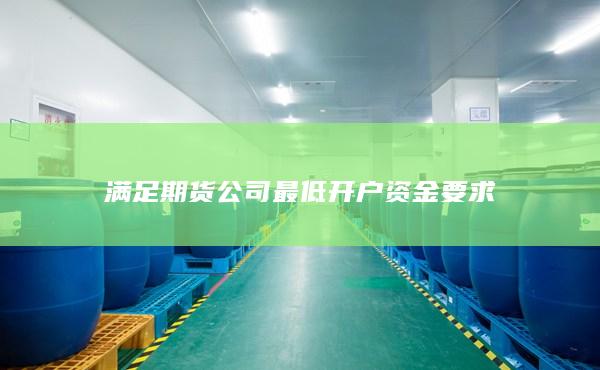 滿(mǎn)足期貨公司最低開(kāi)戶(hù)資金要求