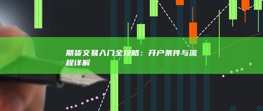 開戶條件與流程詳解