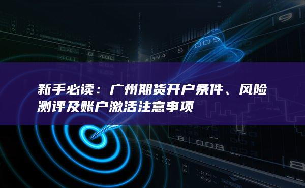 廣州期貨開(kāi)戶條件