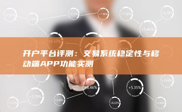 開(kāi)戶平臺(tái)評(píng)測(cè)