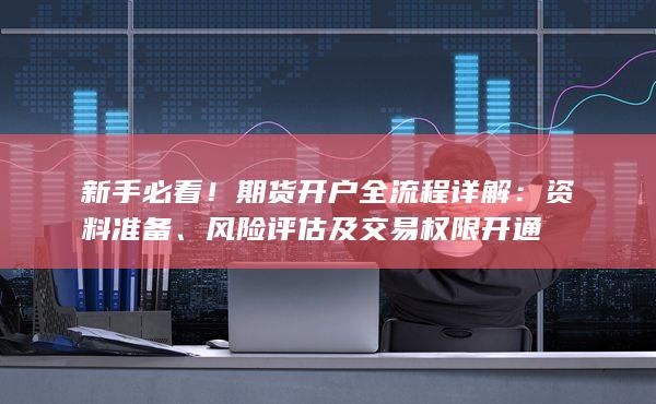 風(fēng)險(xiǎn)評(píng)估及交易權(quán)限開通