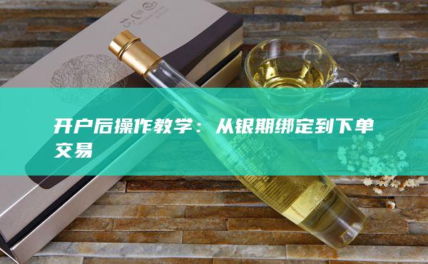 從銀期綁定到下單交易