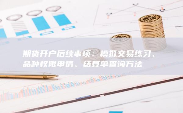 期貨開戶后續(xù)事項