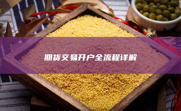 期貨交易開戶全流程詳解