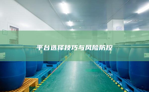 平臺(tái)選擇技巧與風(fēng)險(xiǎn)防控