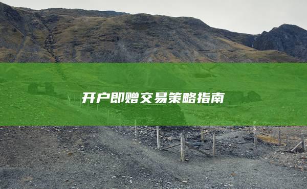 開戶即贈交易策略指南