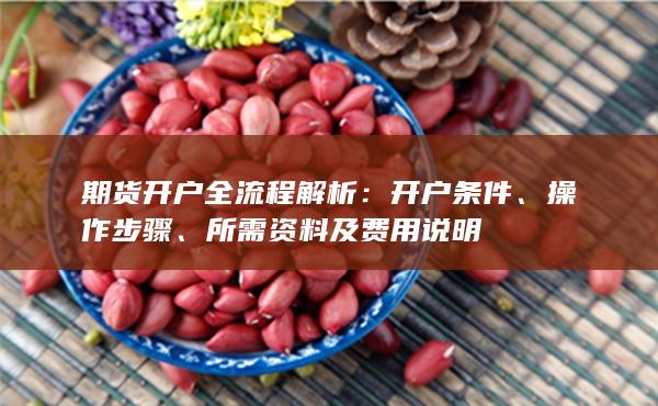 期貨開戶全流程解析